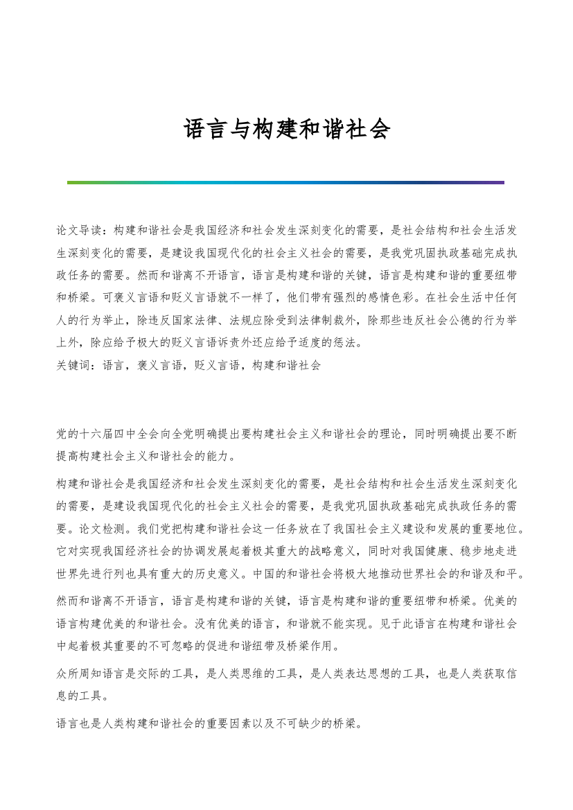 语言与构建和谐社会