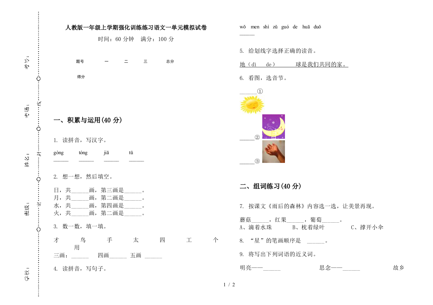 人教版一年级上学期强化训练练习语文一单元模拟试卷