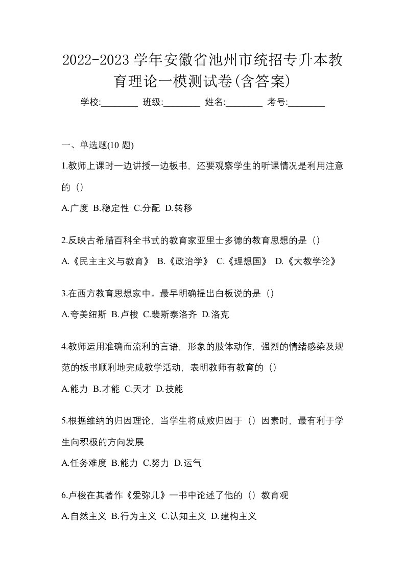 2022-2023学年安徽省池州市统招专升本教育理论一模测试卷含答案