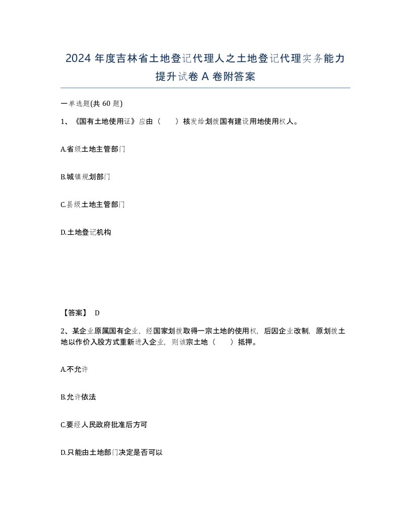 2024年度吉林省土地登记代理人之土地登记代理实务能力提升试卷A卷附答案