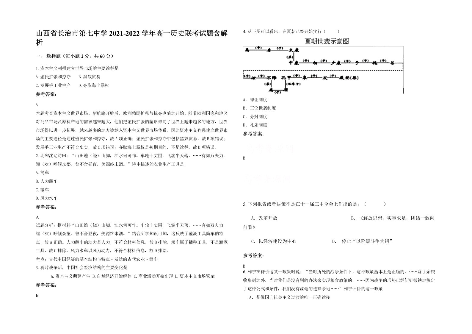 山西省长治市第七中学2021-2022学年高一历史联考试题含解析