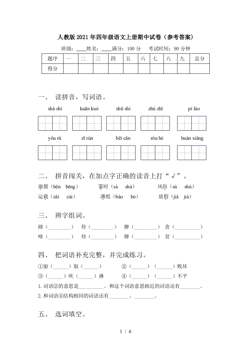 人教版2021年四年级语文上册期中试卷(参考答案)