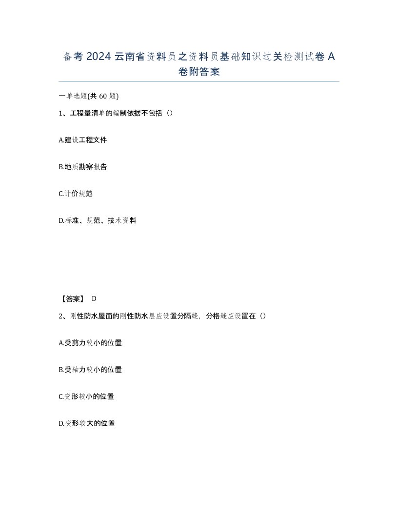 备考2024云南省资料员之资料员基础知识过关检测试卷A卷附答案