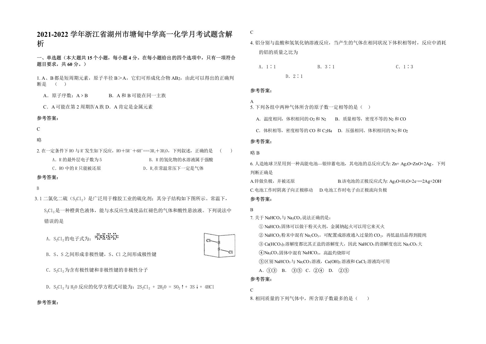 2021-2022学年浙江省湖州市塘甸中学高一化学月考试题含解析