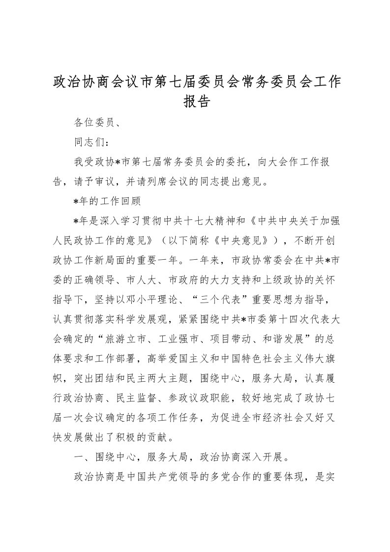 2022政治协商会议市第七届委员会常务委员会工作报告