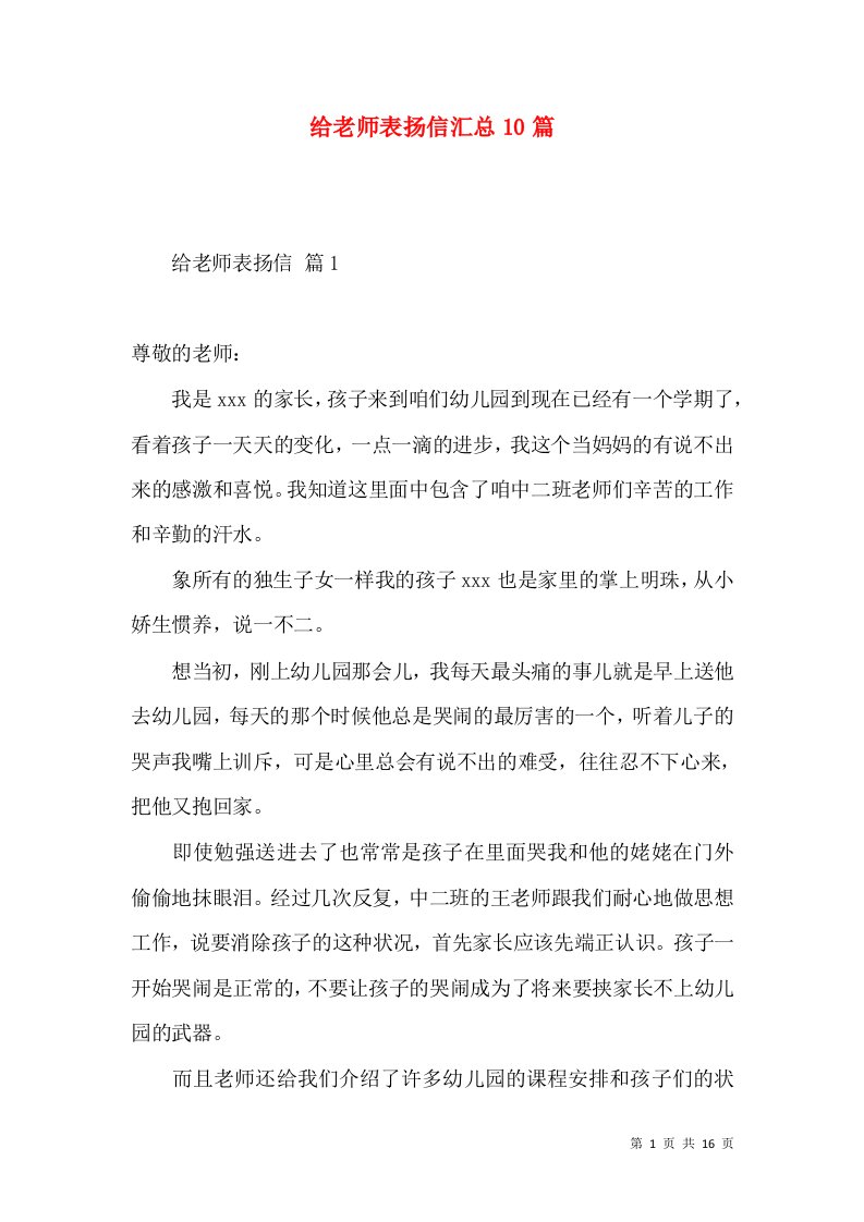 给老师表扬信汇总10篇