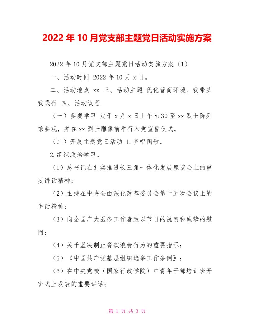 2022年10月党支部主题党日活动实施方案