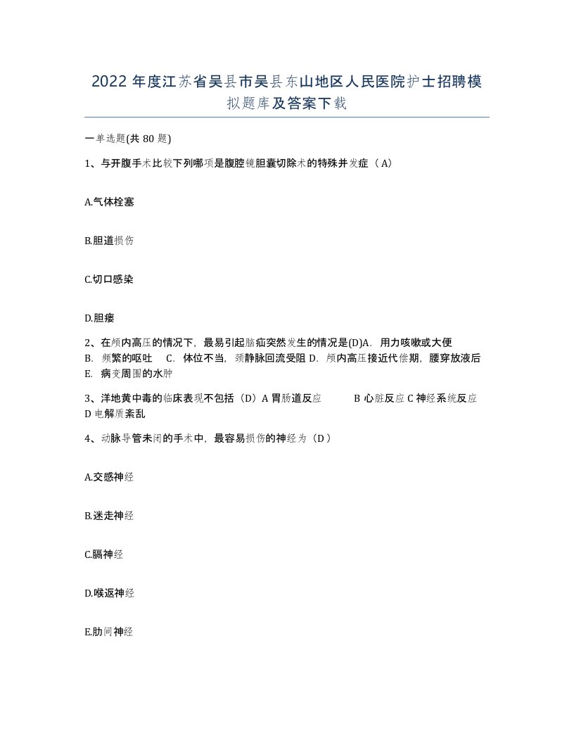 2022年度江苏省吴县市吴县东山地区人民医院护士招聘模拟题库及答案