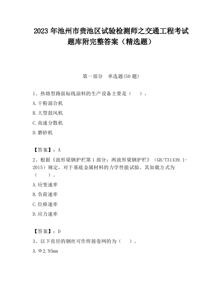 2023年池州市贵池区试验检测师之交通工程考试题库附完整答案（精选题）