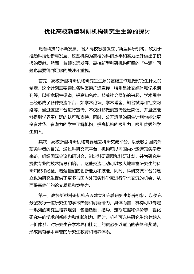 优化高校新型科研机构研究生生源的探讨