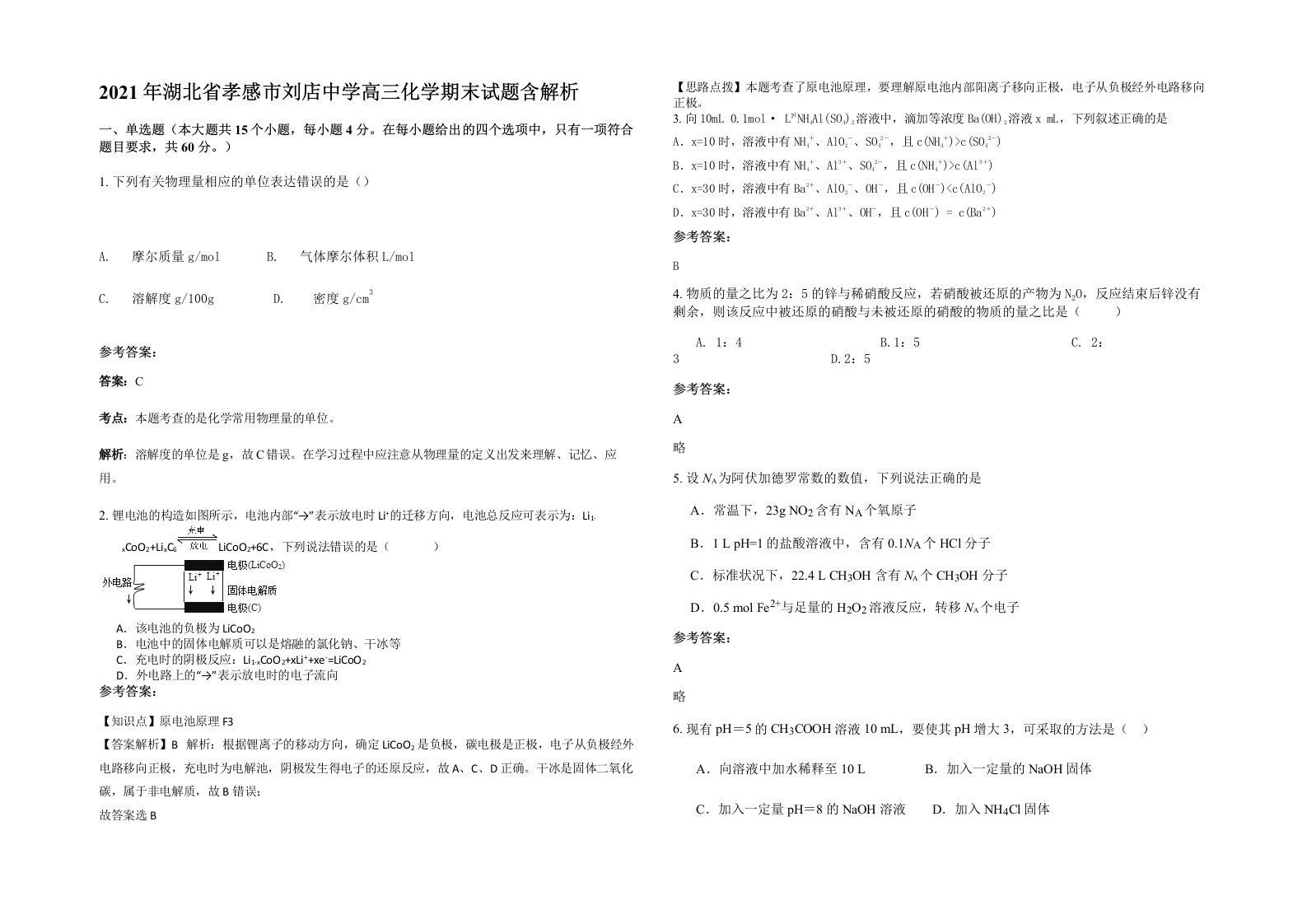 2021年湖北省孝感市刘店中学高三化学期末试题含解析