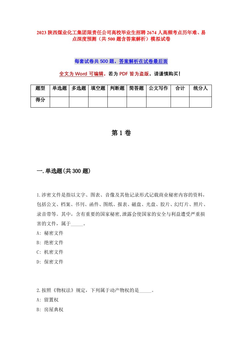 2023陕西煤业化工集团限责任公司高校毕业生招聘2674人高频考点历年难易点深度预测共500题含答案解析模拟试卷