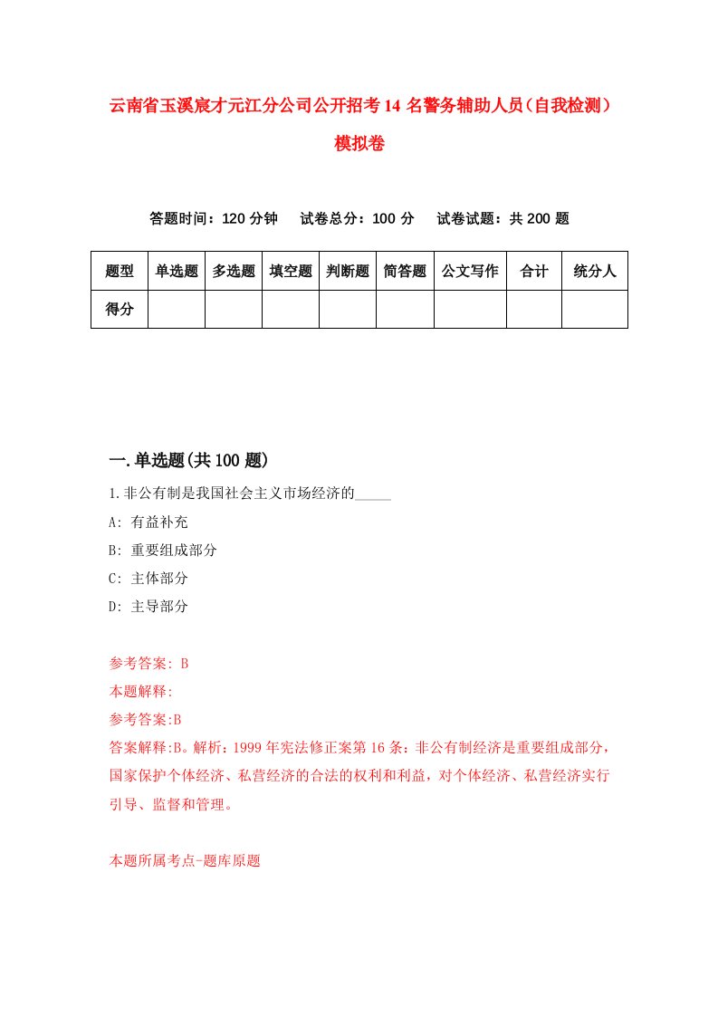 云南省玉溪宸才元江分公司公开招考14名警务辅助人员自我检测模拟卷第0期