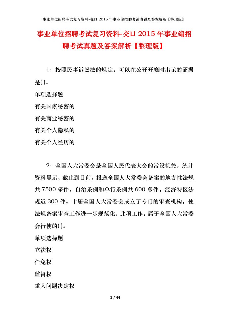 事业单位招聘考试复习资料-交口2015年事业编招聘考试真题及答案解析整理版