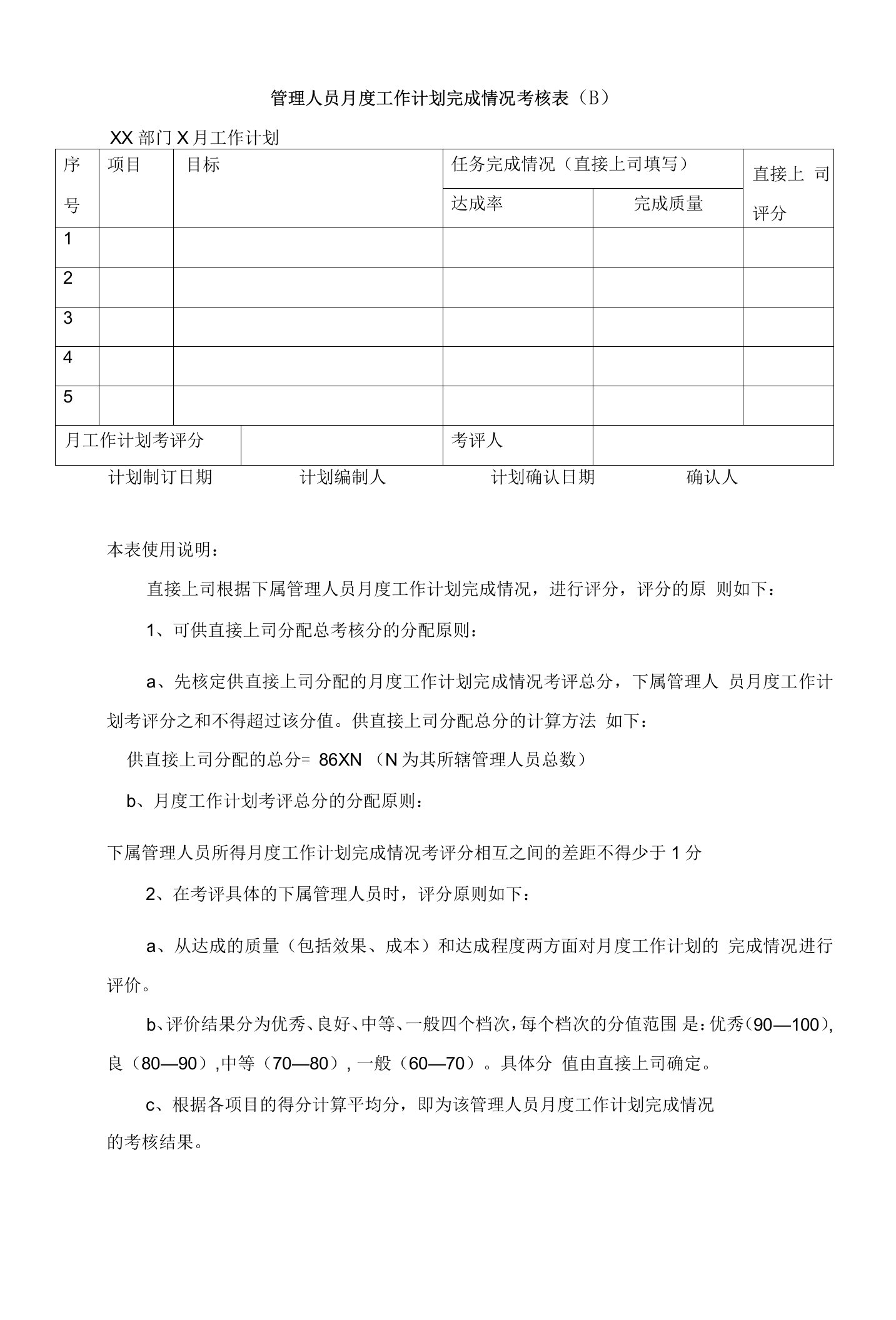 管理人员月度工作计划完成情况考核表