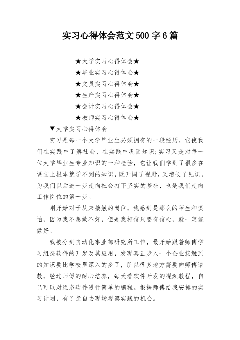 实习心得体会范文500字6篇