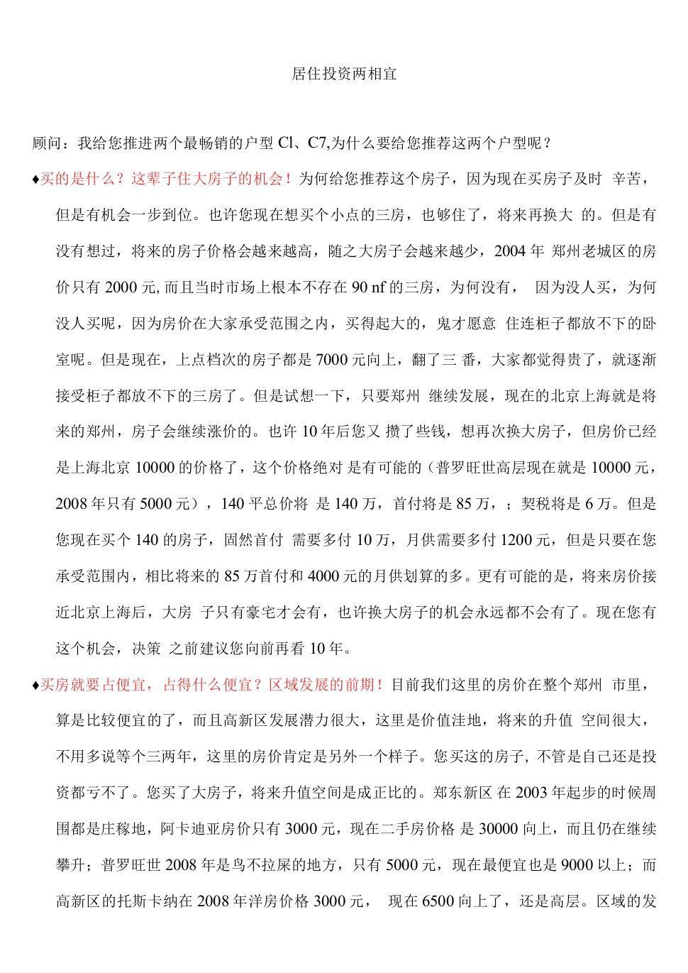 关于大房子销售说辞