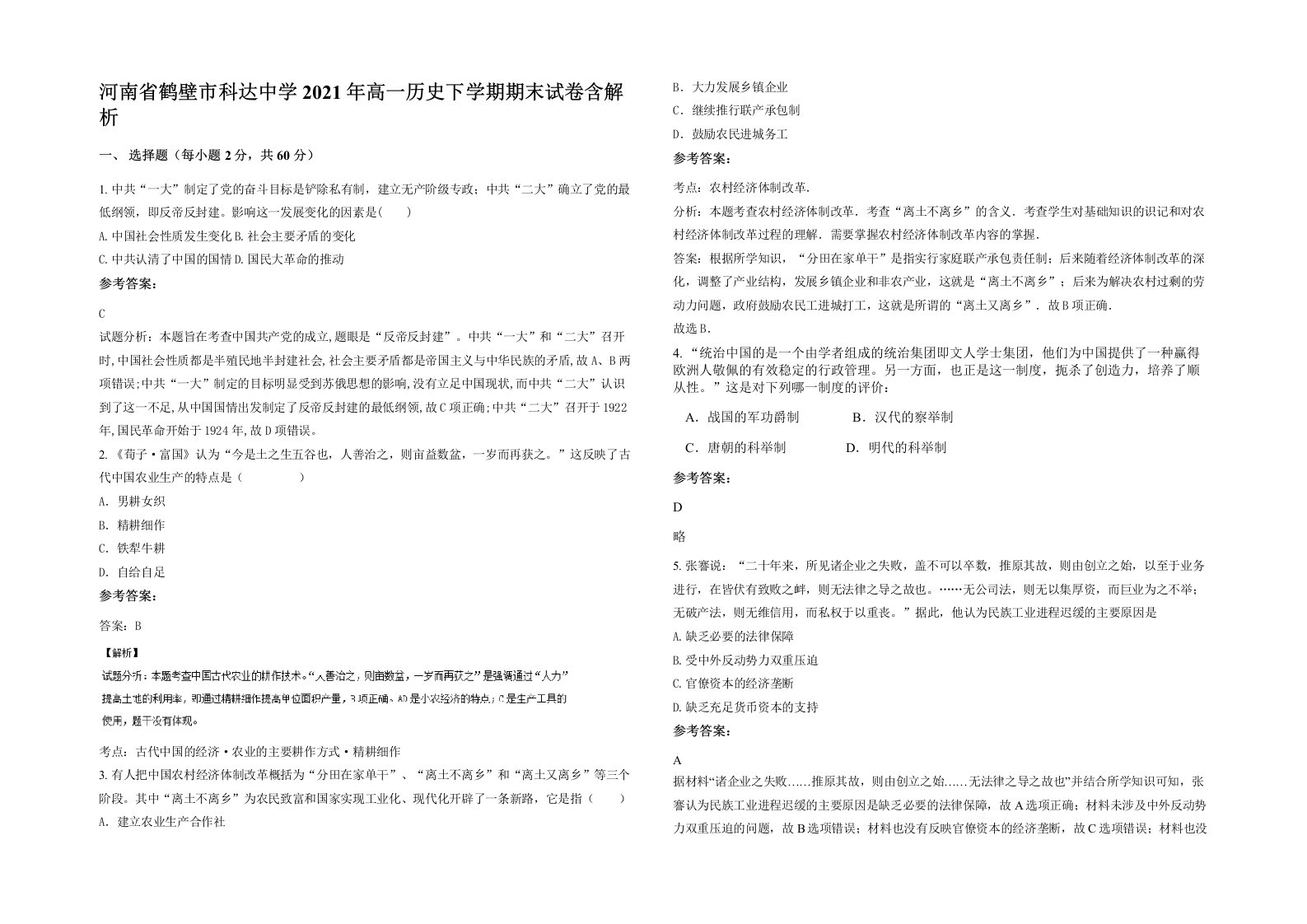 河南省鹤壁市科达中学2021年高一历史下学期期末试卷含解析