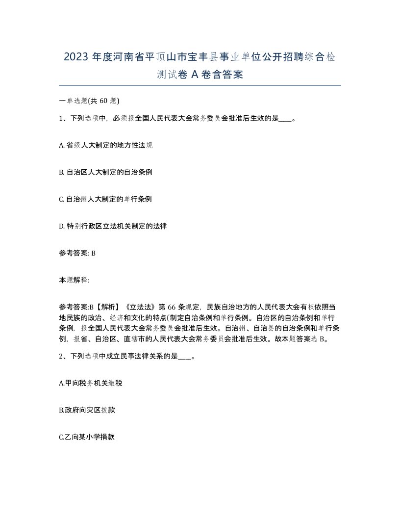 2023年度河南省平顶山市宝丰县事业单位公开招聘综合检测试卷A卷含答案