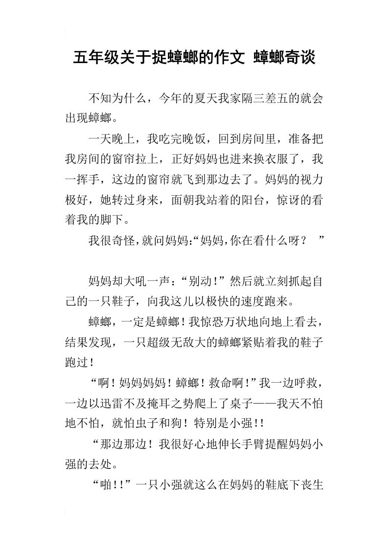 五年级关于捉蟑螂的作文蟑螂奇谈