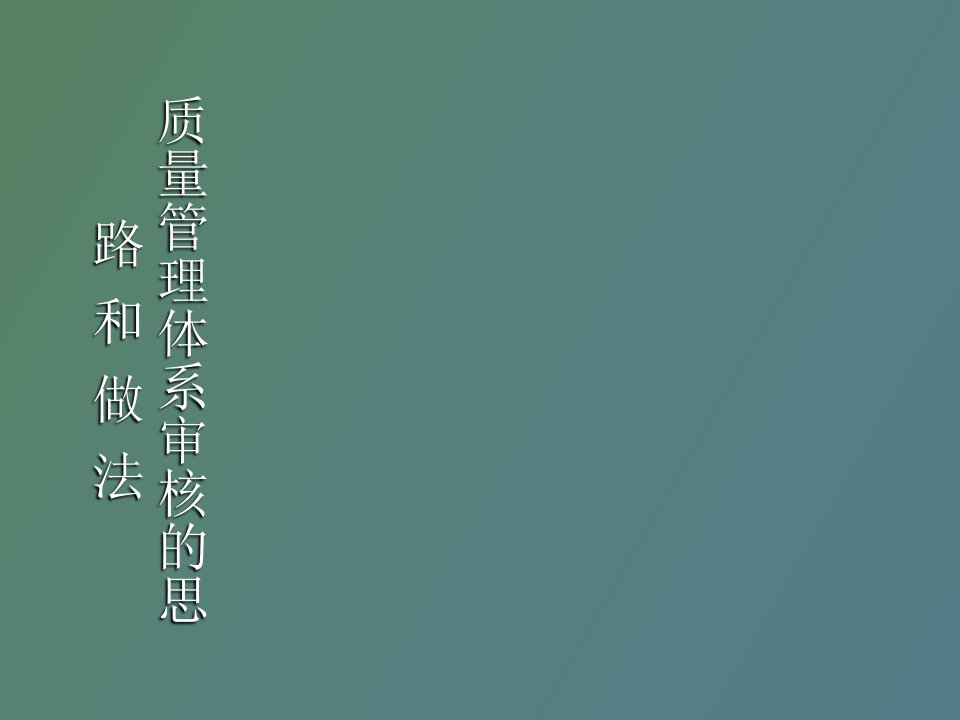 质量管理体系审核的思路和做法