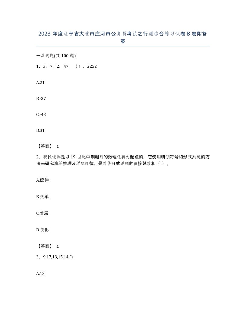 2023年度辽宁省大连市庄河市公务员考试之行测综合练习试卷B卷附答案