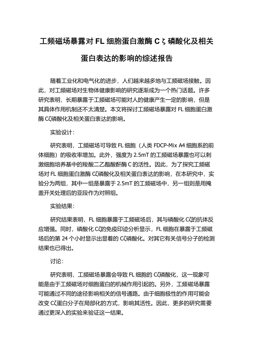 工频磁场暴露对FL细胞蛋白激酶Cζ磷酸化及相关蛋白表达的影响的综述报告