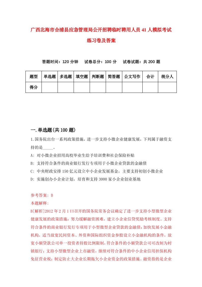 广西北海市合浦县应急管理局公开招聘临时聘用人员41人模拟考试练习卷及答案9