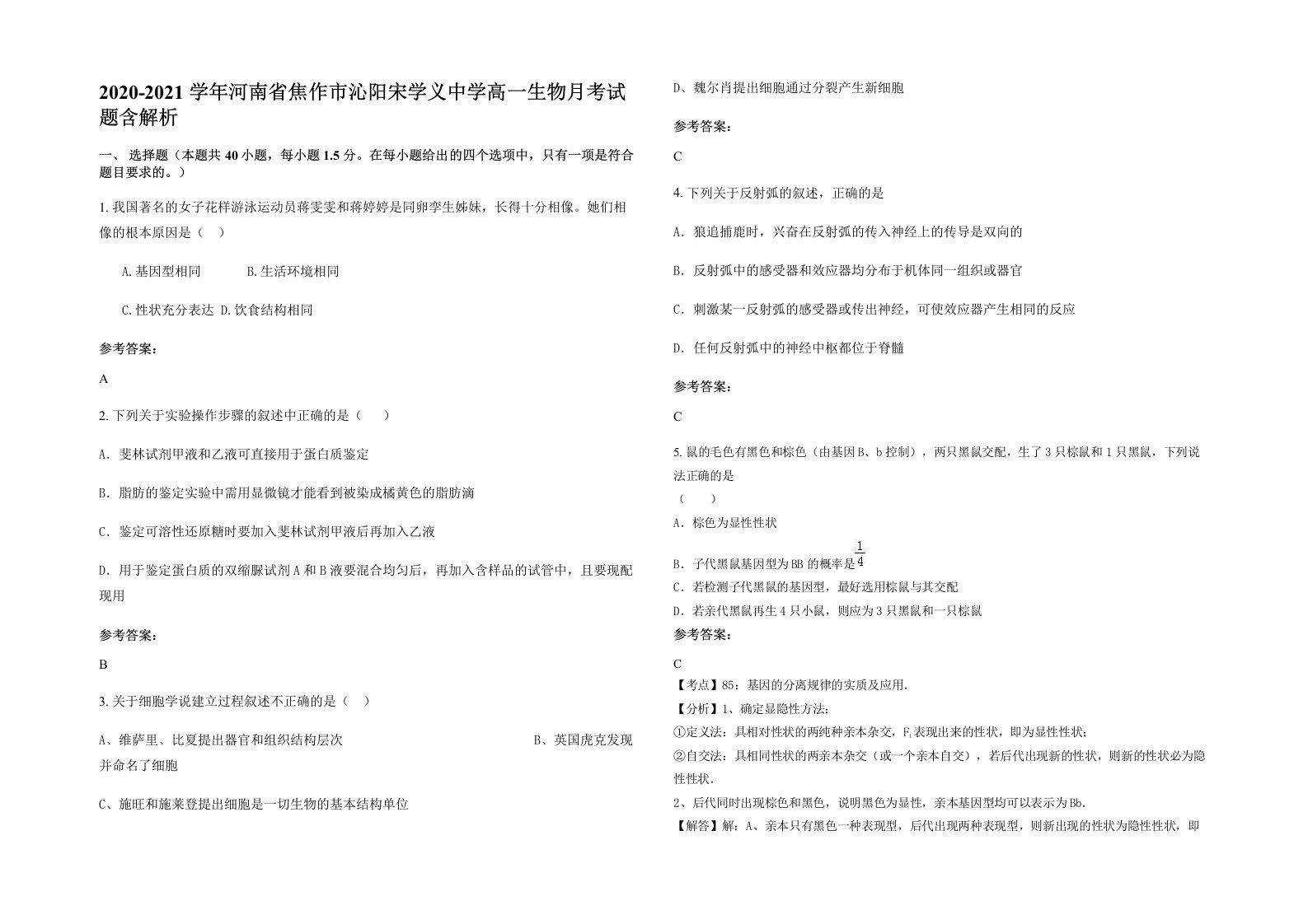 2020-2021学年河南省焦作市沁阳宋学义中学高一生物月考试题含解析