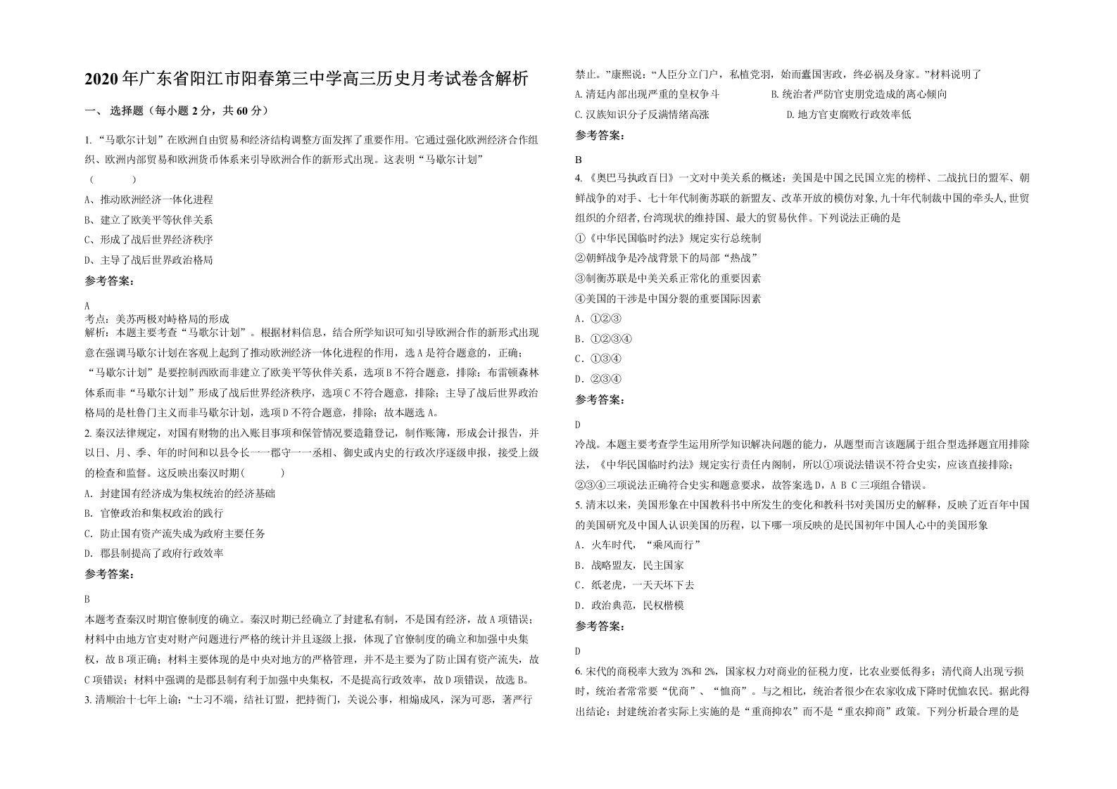 2020年广东省阳江市阳春第三中学高三历史月考试卷含解析