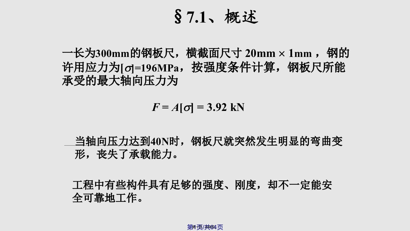 压杆稳定概述细长压杆的临界力临界应力总图压杆稳定条件与合理设计学习教案