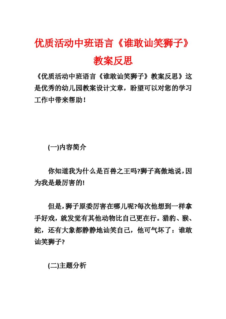 优质活动中班语言《谁敢嘲笑狮子》教案反思