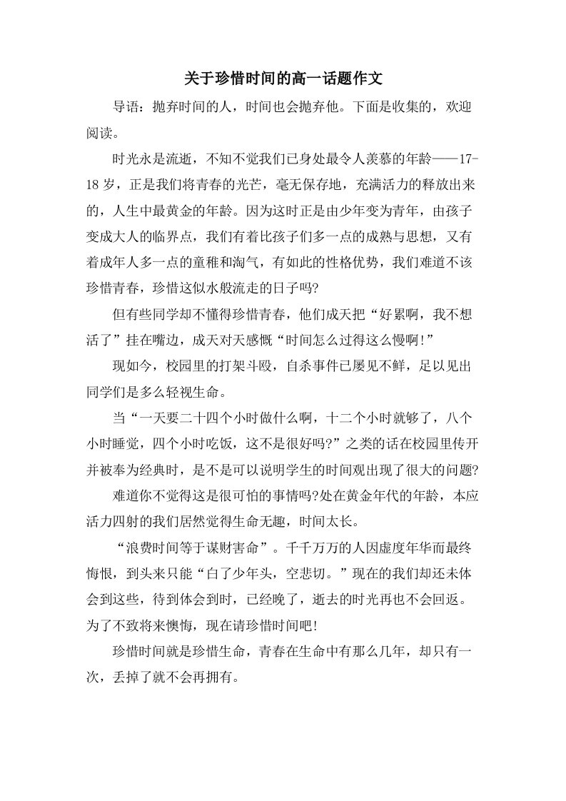 关于珍惜时间的高一话题作文