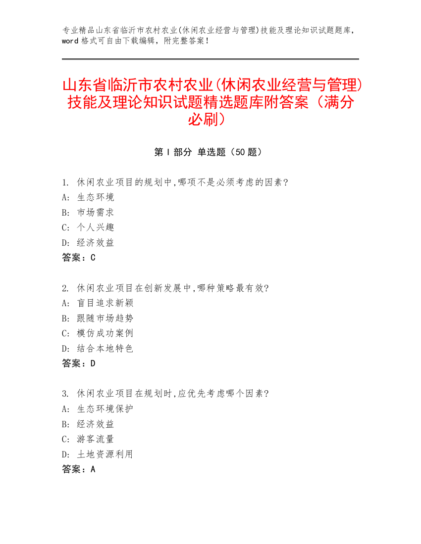 山东省临沂市农村农业(休闲农业经营与管理)技能及理论知识试题精选题库附答案（满分必刷）