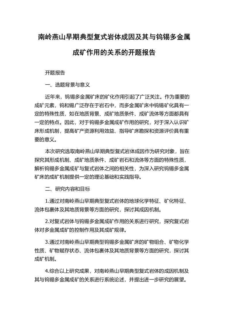 南岭燕山早期典型复式岩体成因及其与钨锡多金属成矿作用的关系的开题报告