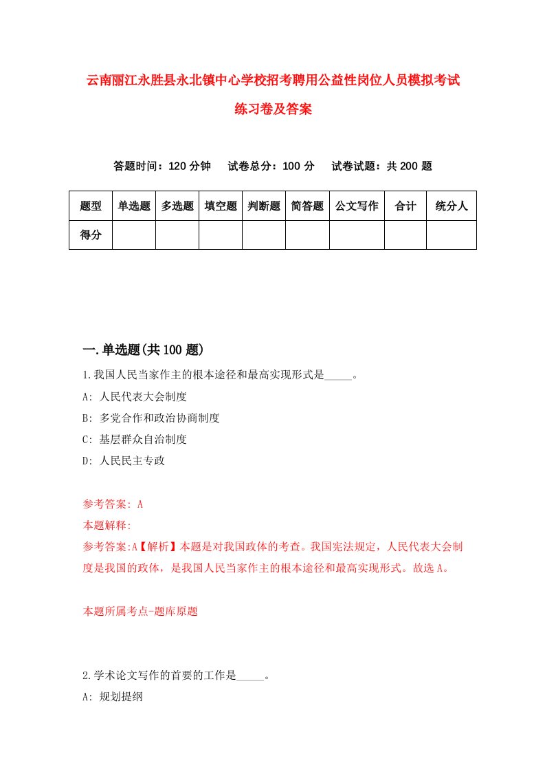 云南丽江永胜县永北镇中心学校招考聘用公益性岗位人员模拟考试练习卷及答案第6次