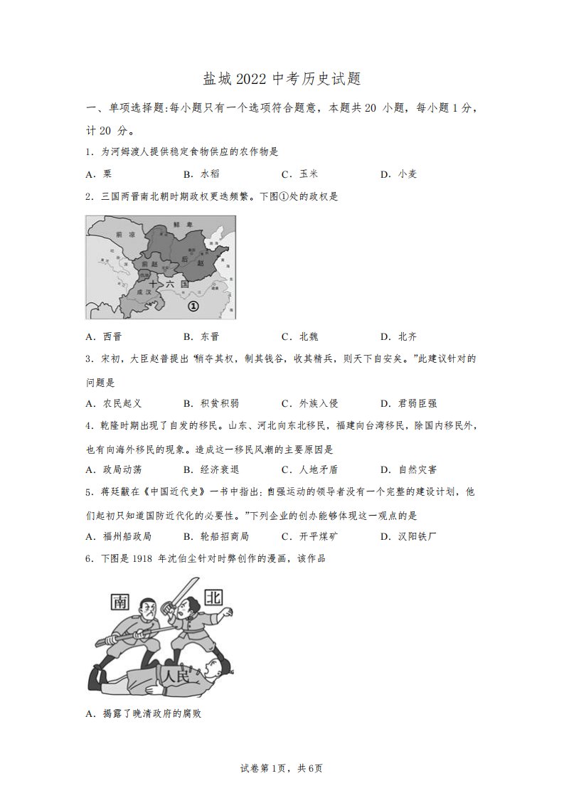 2022年江苏省盐城市中考历史卷试题真题及答案详解