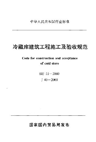 国标-冷藏库建筑工程施工及验收规范