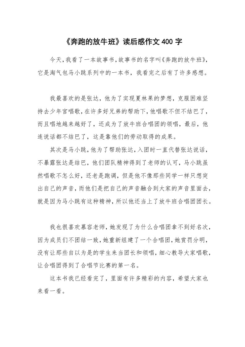 《奔跑的放牛班》读后感作文400字