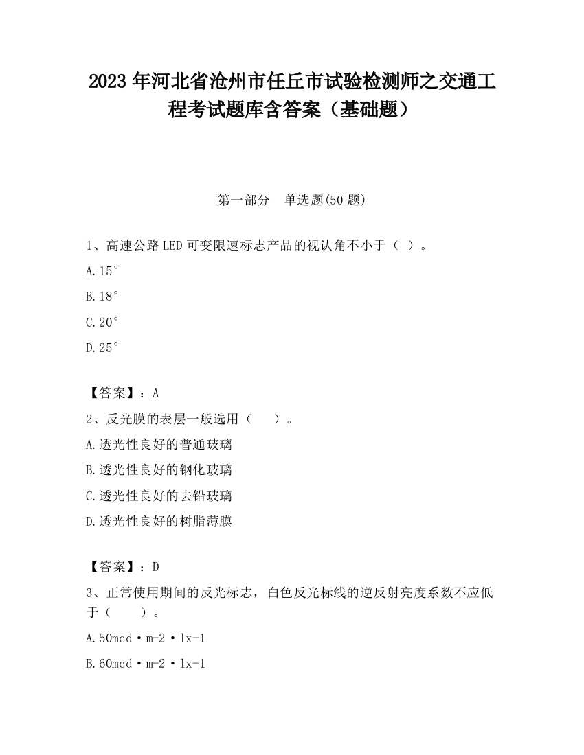 2023年河北省沧州市任丘市试验检测师之交通工程考试题库含答案（基础题）