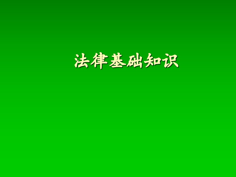 法律基础知识88课件