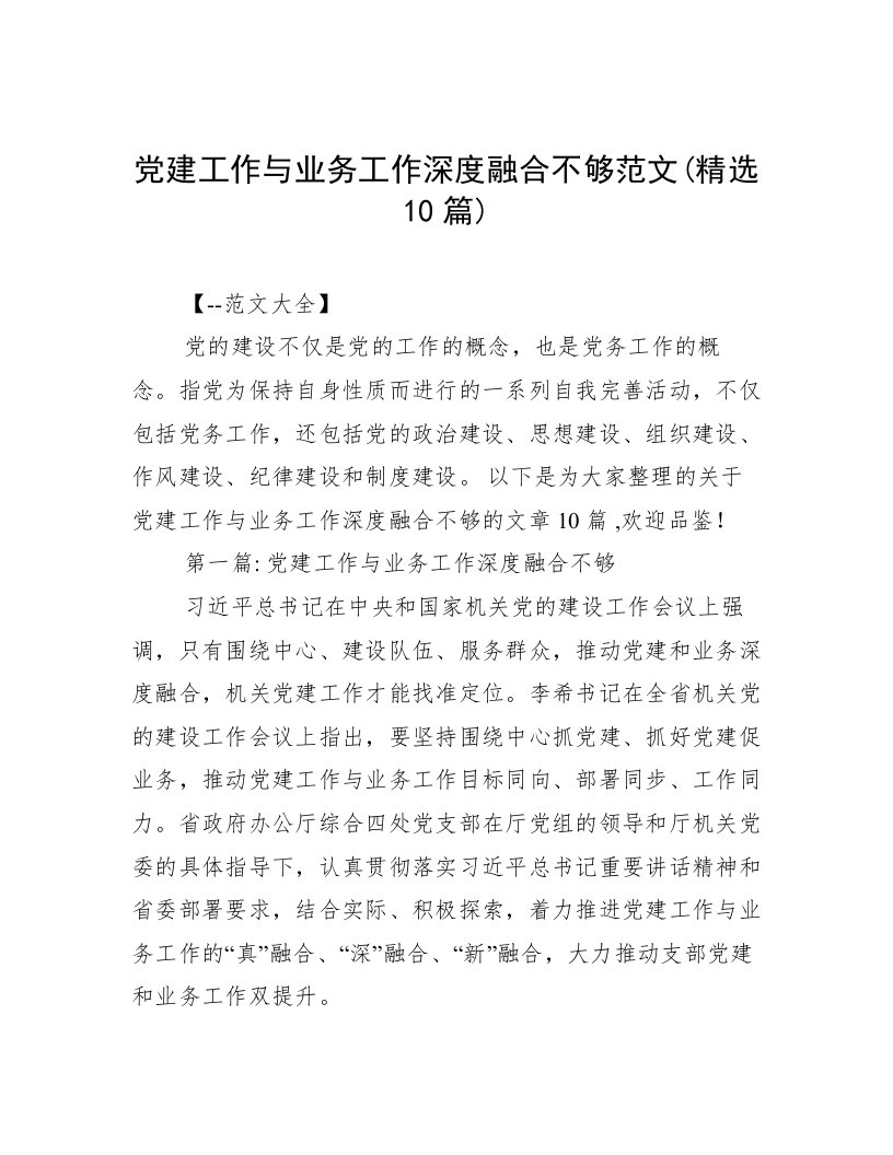 党建工作与业务工作深度融合不够范文(精选10篇)