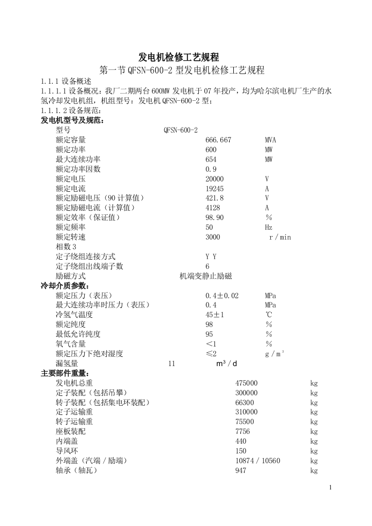 电气检修规程(600MW发电机)