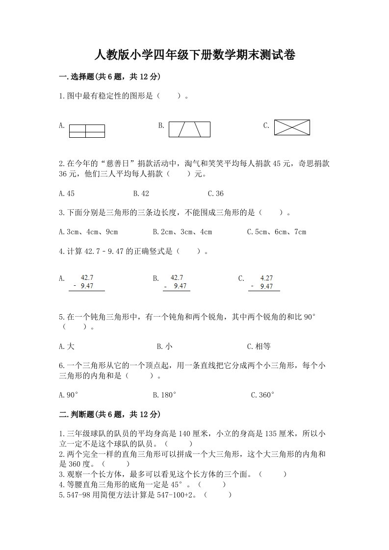 人教版小学四年级下册数学期末测试卷及答案（最新）