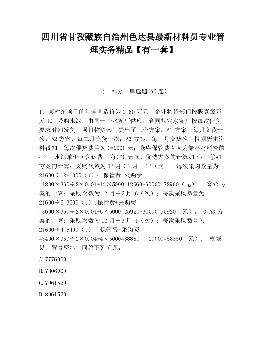 四川省甘孜藏族自治州色达县最新材料员专业管理实务精品【有一套】