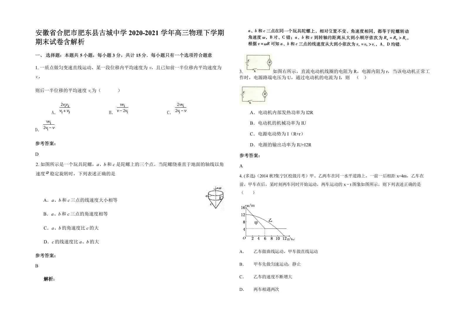 安徽省合肥市肥东县古城中学2020-2021学年高三物理下学期期末试卷含解析