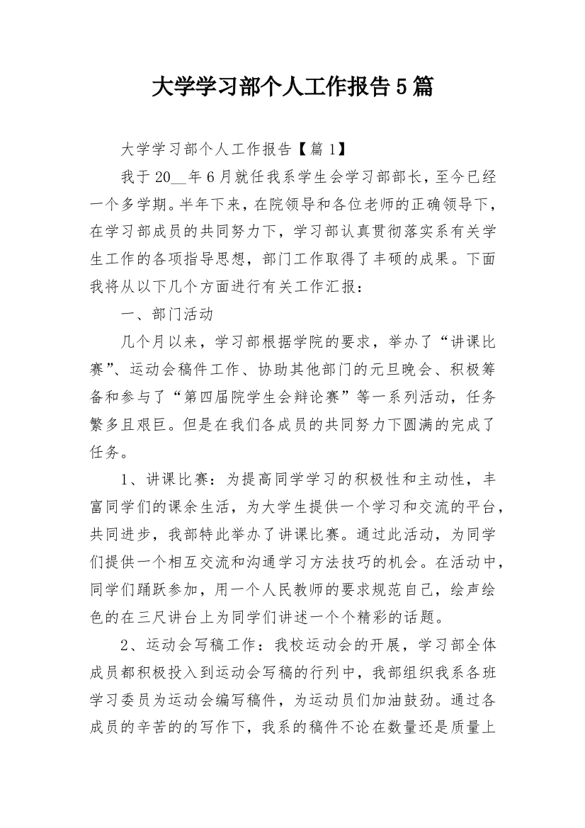 大学学习部个人工作报告5篇