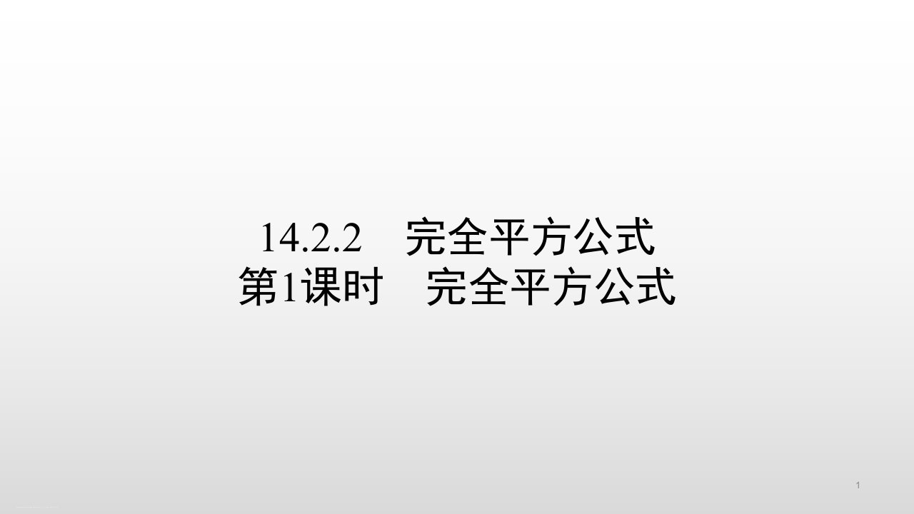 人教版八年级数学上册14.2.2第1课时完全平方公式ppt课件