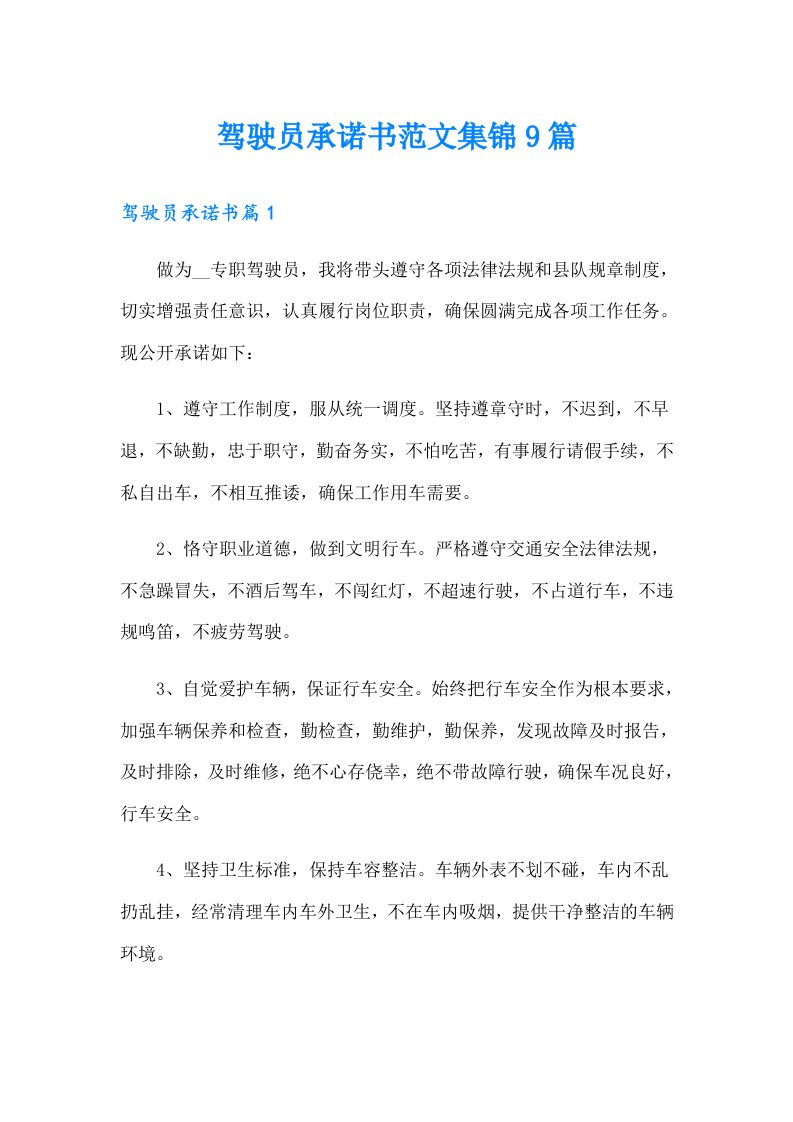 驾驶员承诺书范文集锦9篇