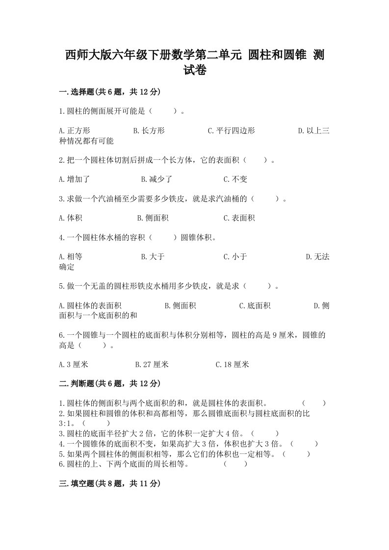 西师大版六年级下册数学第二单元